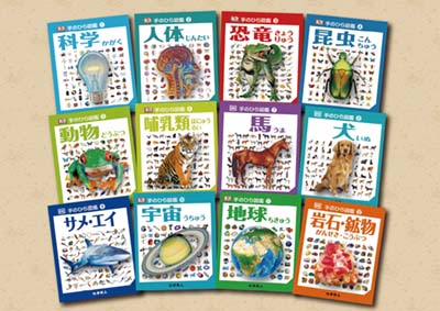 手のひら図鑑セット 既12巻｜HONLINE（ホンライン）