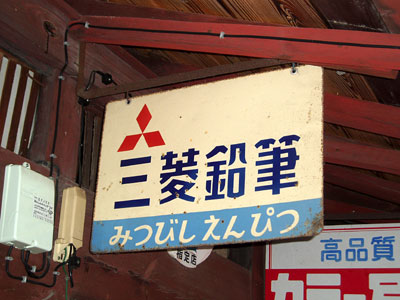 琺瑯看板探検隊が行く（ホーロー看板）