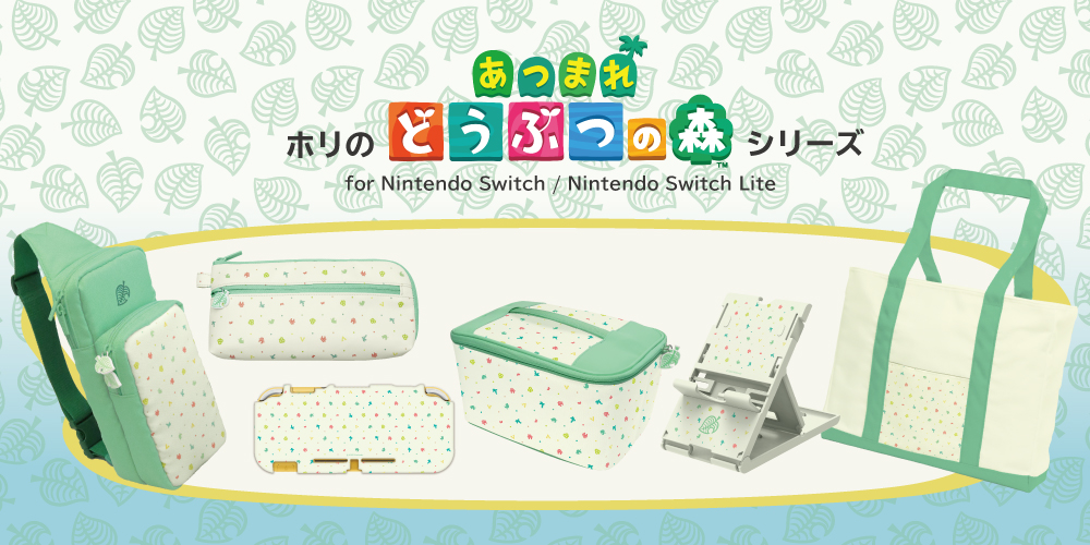 株式会社 HORI | ホリの『あつまれ どうぶつの森』シリーズが2020年3月