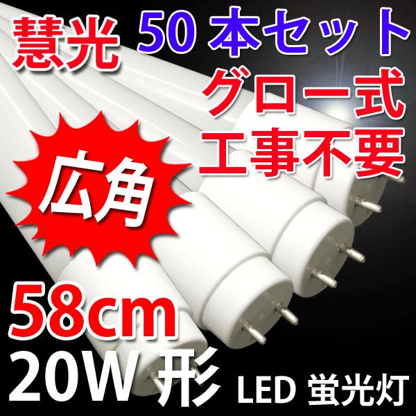 LED蛍光灯 広角 20W形 50本セット グロー用 昼光色 TUBE-58P-50set