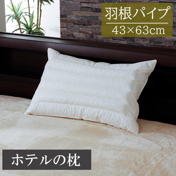 枕 羽根 パイプ 枕 綿100％ フェザー まくら 43×63cm ピロー ホテル