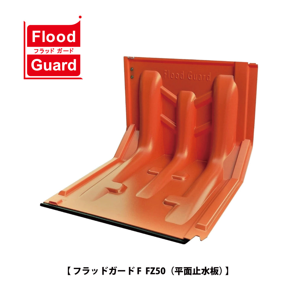 フラッドガード FZ50（平面止水板）｜簡易型止水板｜フジ鋼業