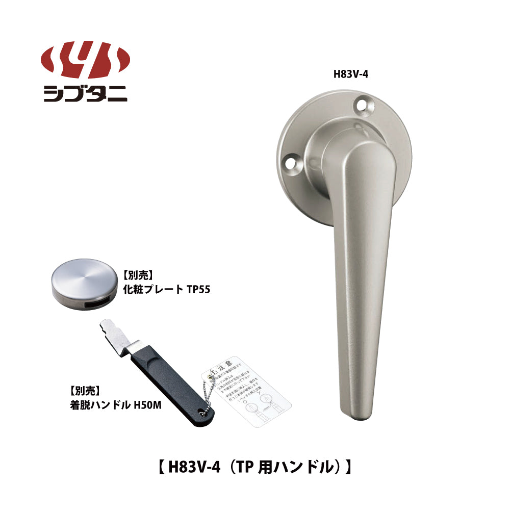 H83V-4（TP用ハンドル）｜グレモンハンドル｜シブタニ（SYS