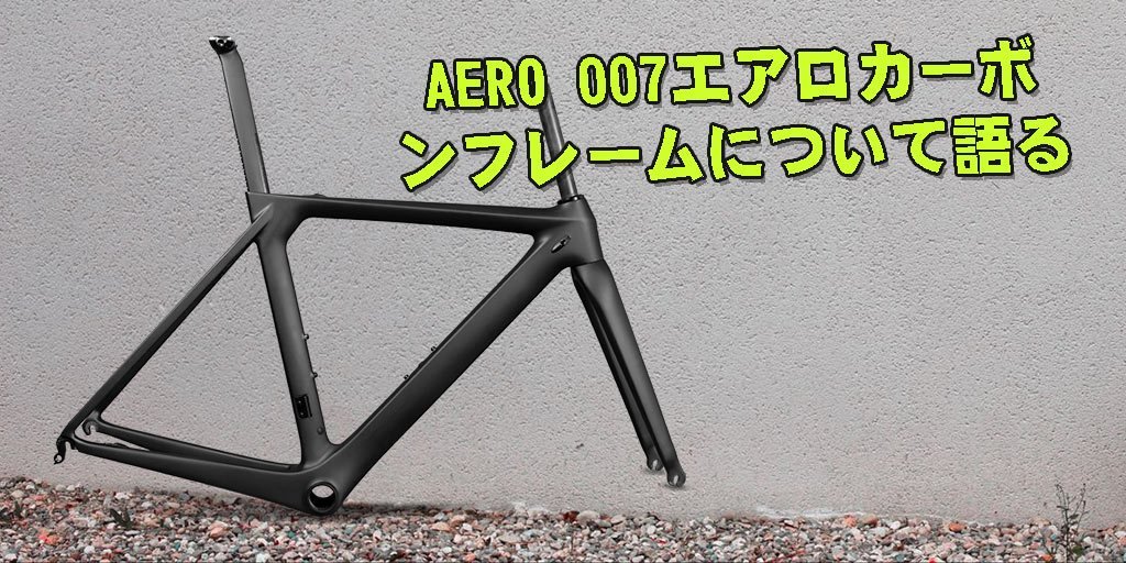 AERO 007エアロカーボンフレームについて語る – ICANJP