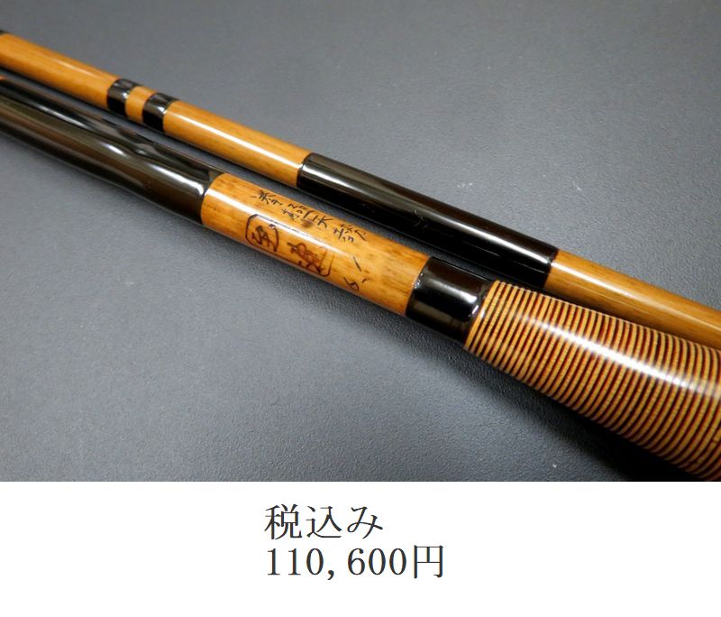 へら鮒 竿 至連 yo-6307至連極天河10-3.jpeg