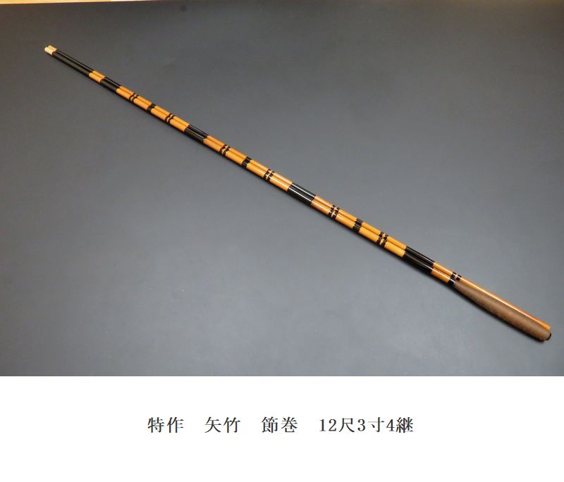 夢坊作　特作　高野竹　節巻　12尺1寸 夢坊 </br> 特作 高野竹</br> 口巻</br> 8尺1寸4継 | 埼玉県のへら竿師