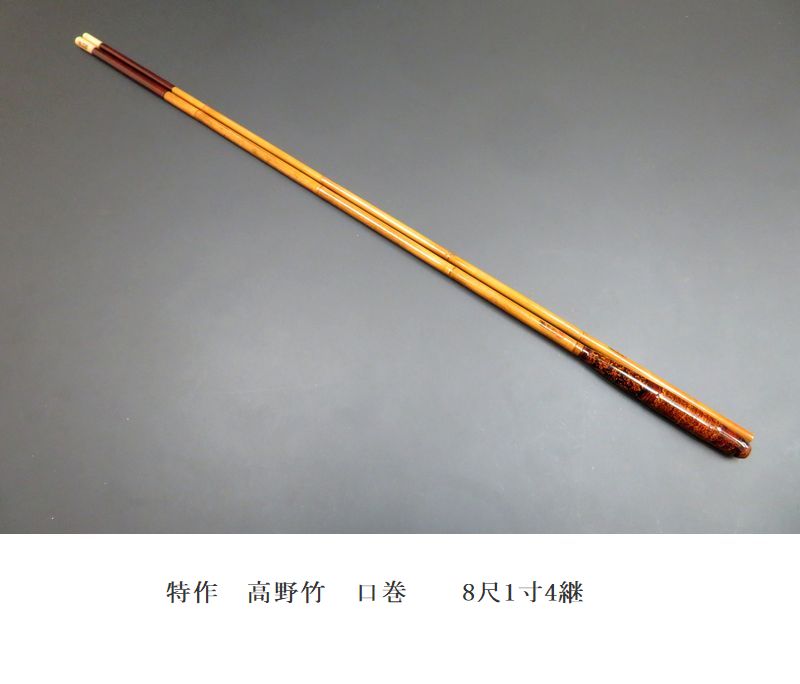 夢坊作　特作　高野竹　節巻　12尺1寸 夢坊 </br> 特作 高野竹</br> 口巻</br> 8尺1寸4継 | 埼玉県のへら竿師