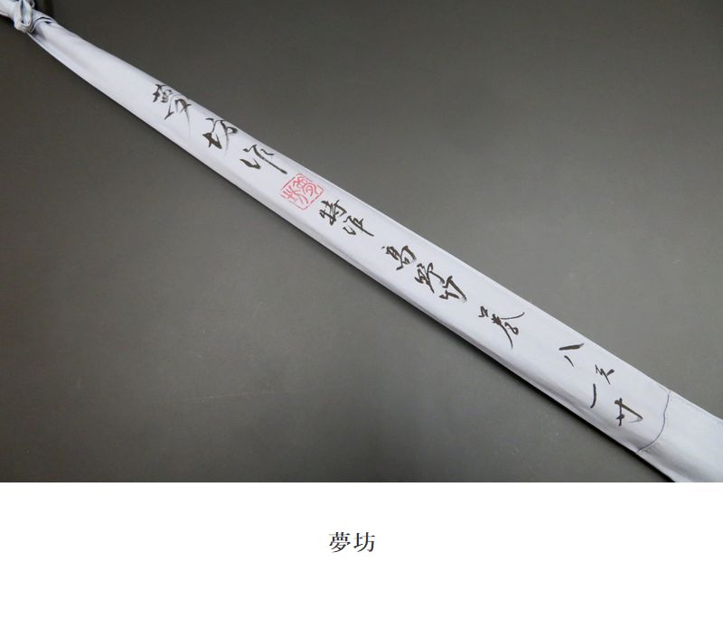 夢坊作　特作　高野竹　節巻　12尺1寸 夢坊 </br> 特作 高野竹</br> 口巻</br> 8尺1寸4継 | 埼玉県のへら竿師