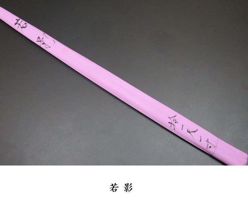 ヘラブナ竿　若影9尺　竹竿 おり釣具オリジナル 彩賀(さいが) ヘラ竿 並継 9尺 (ori-780582)