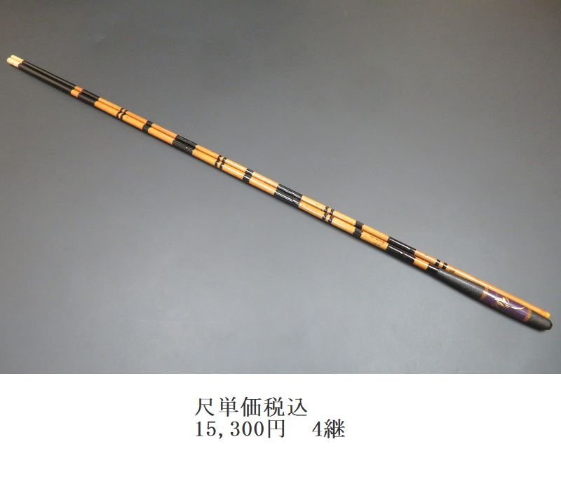 【石水作】中硬式　10尺2寸　竹製ヘラブナ竿 竹の趣 かちどき小仕舞竿掛 別作段巻 二本物 - へらぶな釣具の通販｜鯨