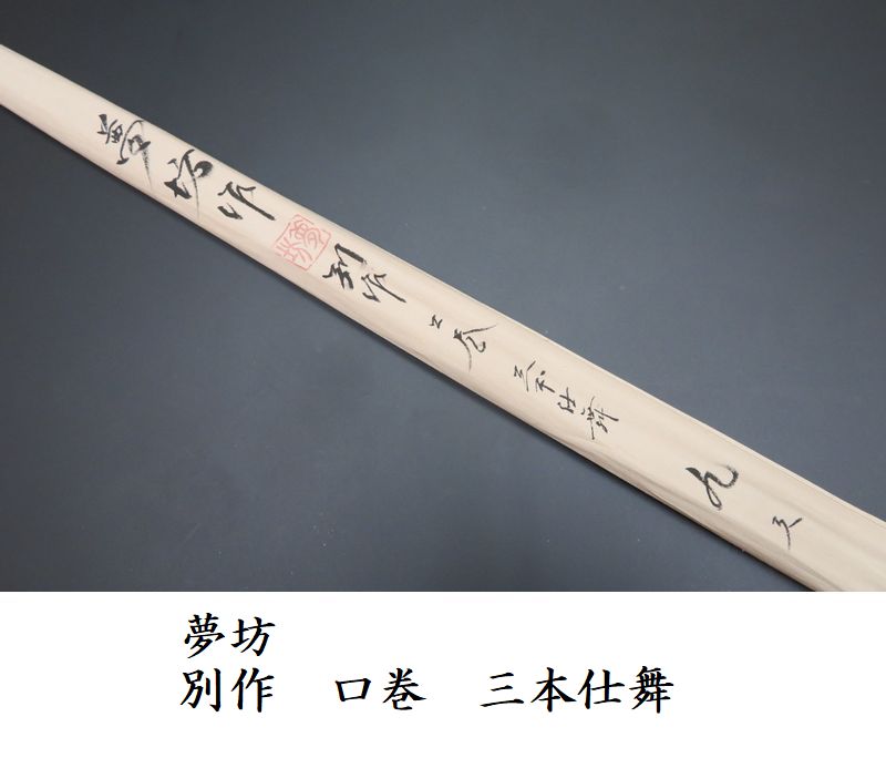 ヘラブナ 竹竿　夢坊　総紋竹　角印 へらぶな専門店 松岡釣具 MFC ONLINE SHOP へら竿 へら鮒釣具多数！