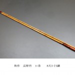 夢坊作　特作　高野竹　節巻　12尺1寸 夢坊 </br> 特作 高野竹</br> 口巻</br> 8尺1寸4継 | 埼玉県のへら竿師