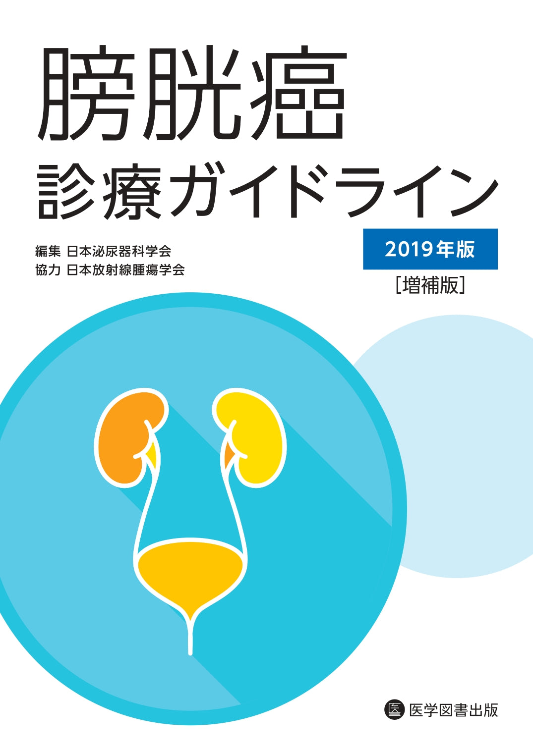 膀胱癌診療ガイドライン2019 年版［増補版］ – 医学図書出版