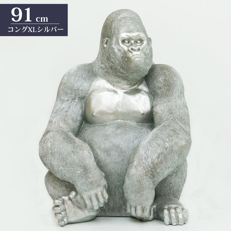 ゴリラ 91cm シルバー オブジェ 特大 置物 コング オーナメント リアル