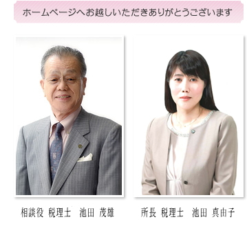 大阪府堺市の税理士 税務、経営、相続、贈与、譲渡をサポート | 池田