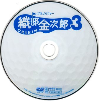 0403 プロゴルファー織部金次郎3／飛べバーディー | B級映画
