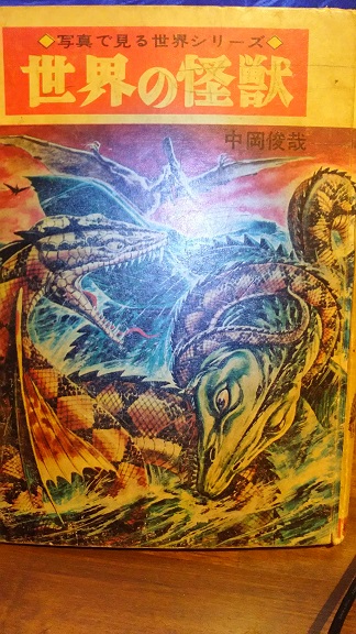 世界の怪獣』 中岡俊哉 | ウソの世界の極楽鳥 - 楽天ブログ