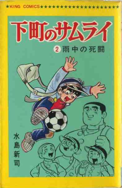 下町のサムライ （昭和41年 少年キング） | 水島新司 漫画図書館