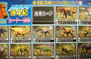 恐竜キング】2007第4紀カード一覧表を見てみよう～☆ | ☆カードキング