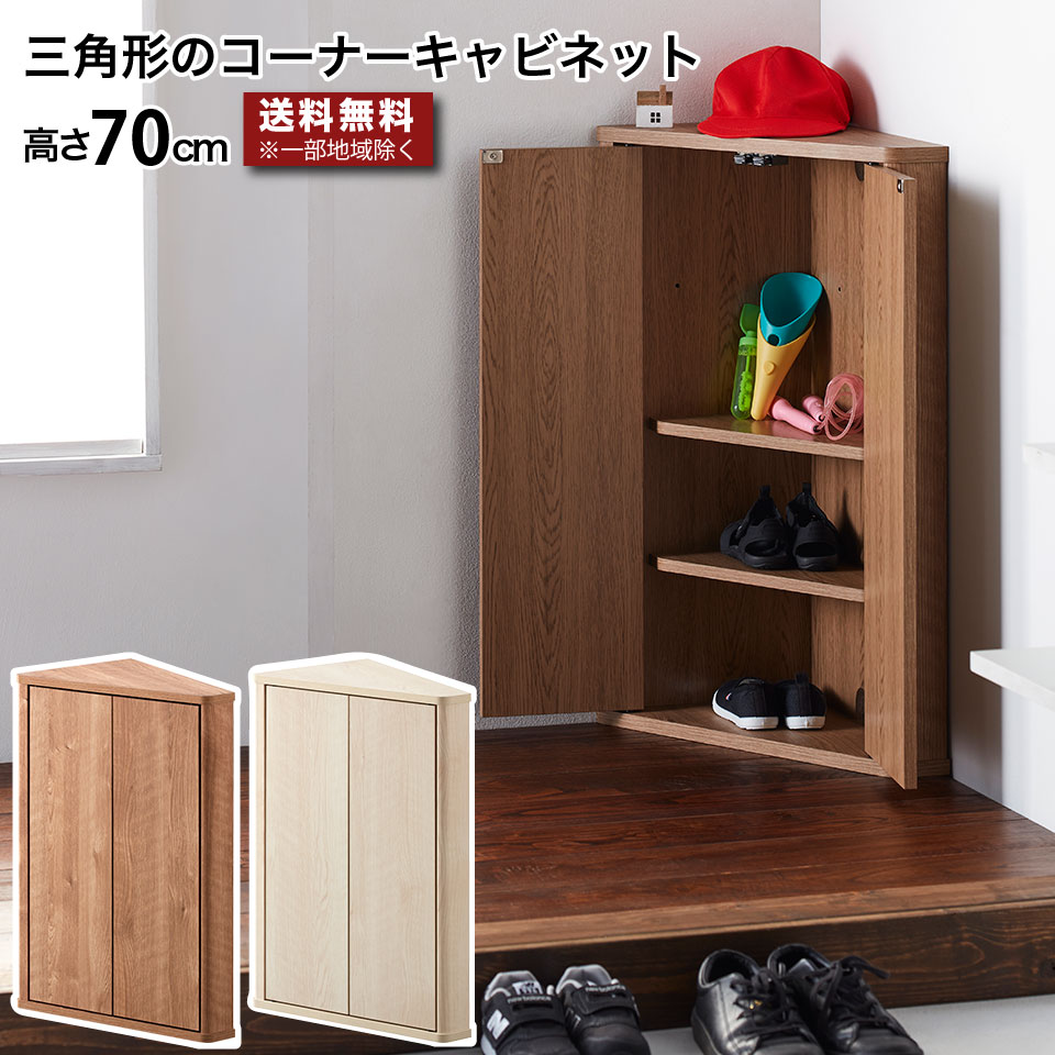 三角形のコーナーキャビネット トライアングルストレージ コーナー