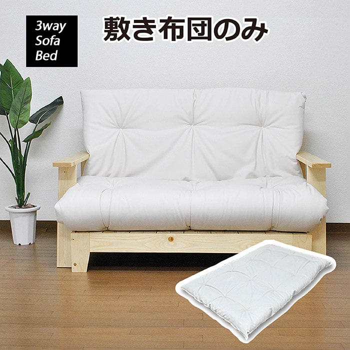 DINO 3WAY ソファーベッド 敷き布団のみ SOFA BED 京都 セミダブル
