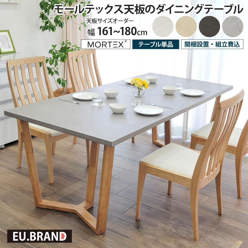 モールテックス天板のダイニングテーブル 幅161～180cm 奥行き90cm