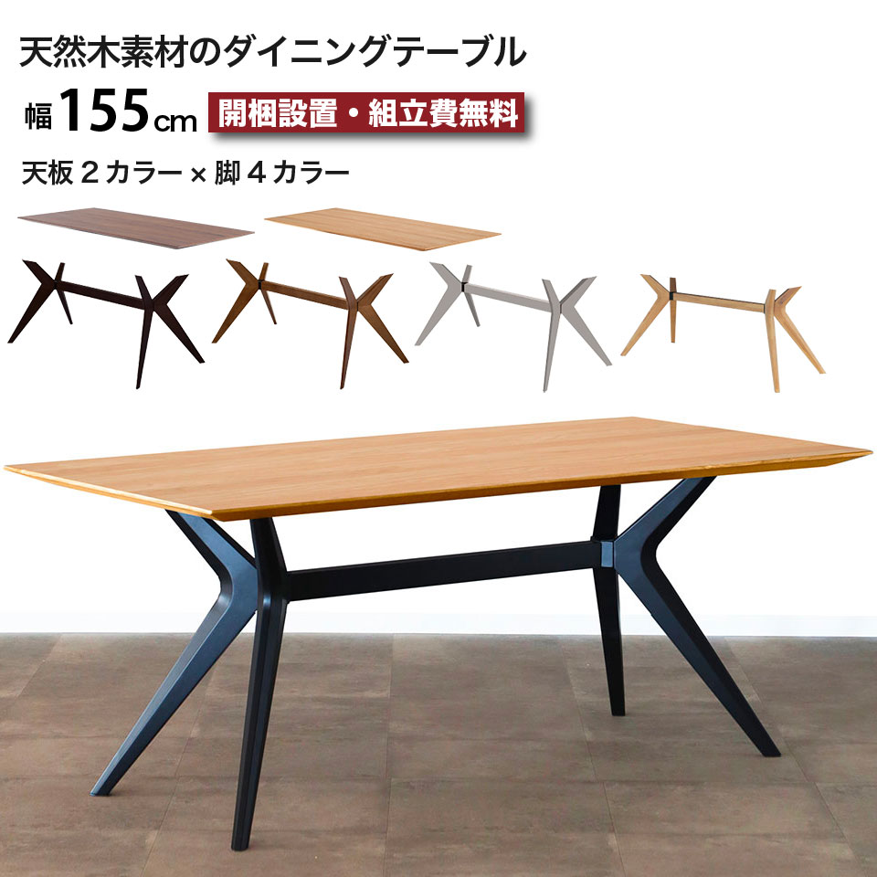 天然木 ダイニングテーブル 幅155 オリーサ ORISA 155テーブル 4人掛け
