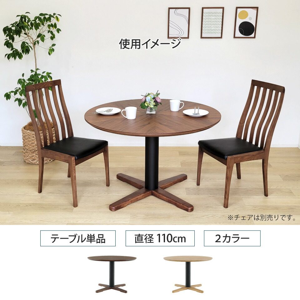 丸テーブル ダイニングテーブル 110cm 4人掛け 単品 幅110cm 丸型 円形