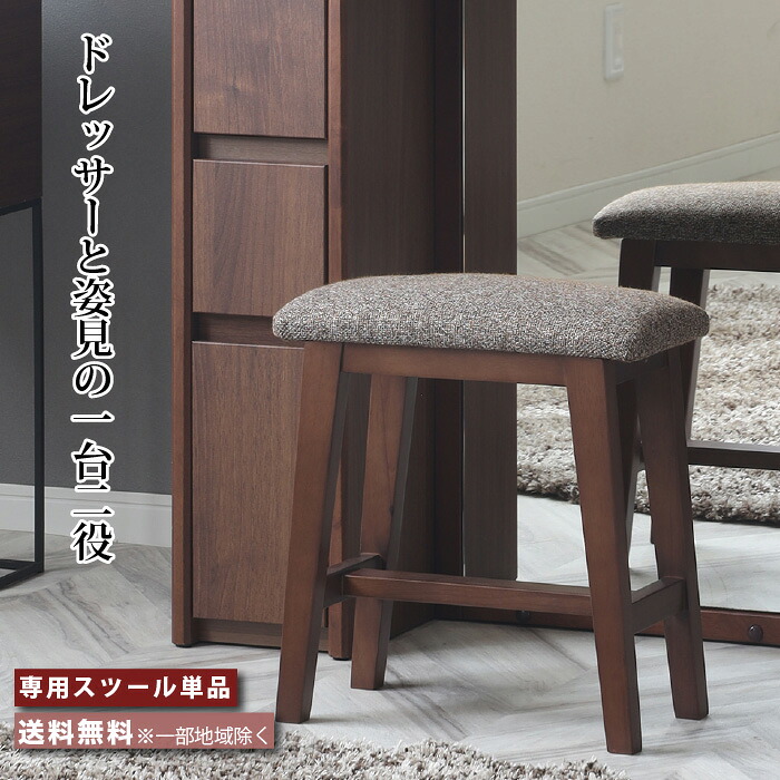 ドレッサースツール 椅子 専用スツール 軽量 姿見ドレッサー専用