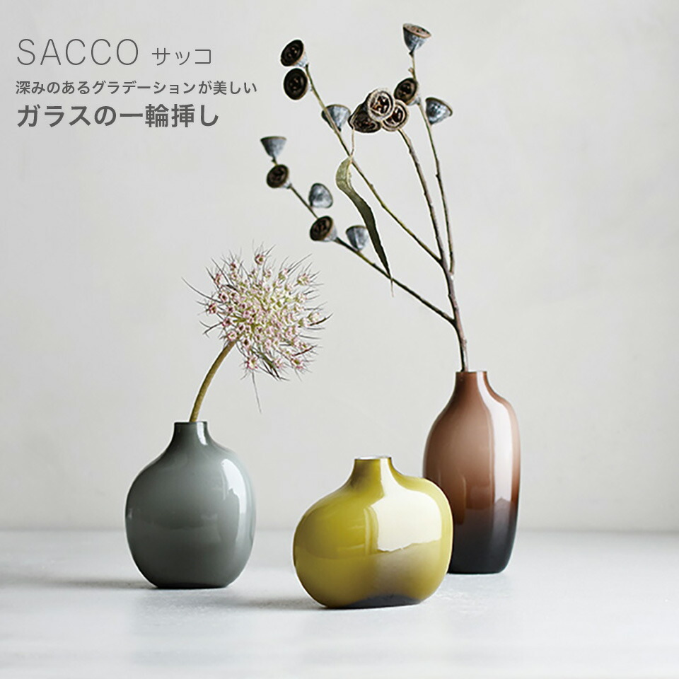 SACCO ベース ガラス 01 花瓶 一輪挿し G26050 BR26051 GY26052 磁器