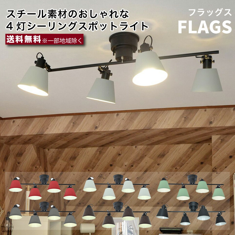 エルックス LuCerca FLAGS 4灯シーリング スポットライト LC10929