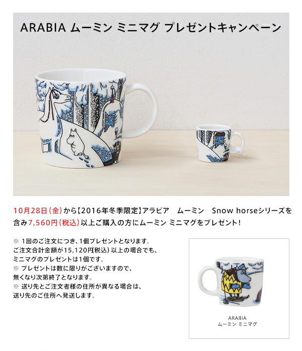 2016年冬限定】ARABIA ムーミン マグ＆ボウル Snow horse フリー
