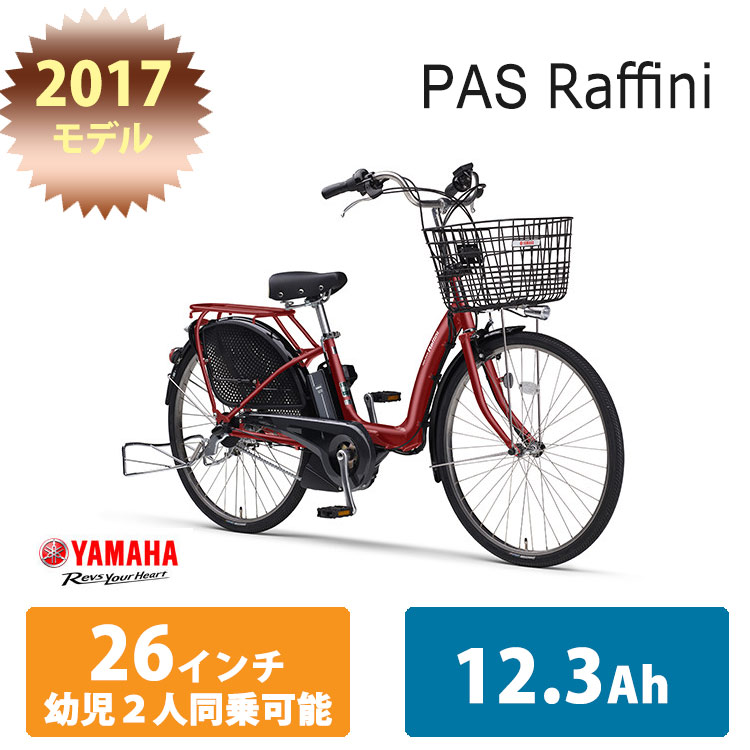 電動自転車 YAMAHA PAS Raffini ブラウン 3人乗り対応　83★ SOLD OUT】電動自転車 YAMAHA PAS Raffini ブラウン 26インチ | 国産