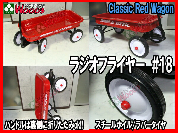 ラジオフライヤー #18 radio flyer クラシックレッドワゴン 販売通販