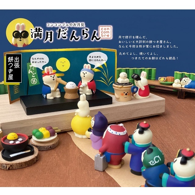 concombre（コンコンブル）満月だんらん お月見串団子