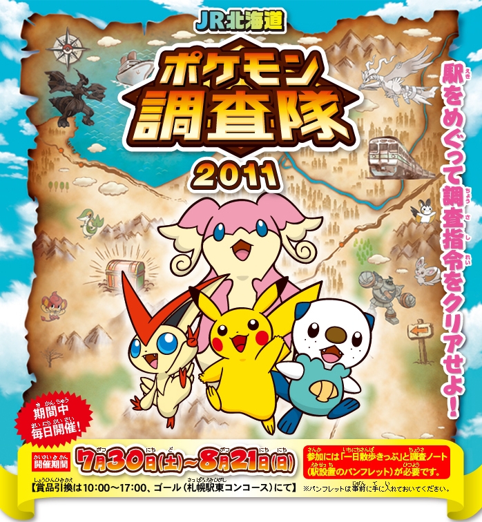 JR北 ポケモン調査隊2011 開催（2011年7月30日） - 鉄道コム