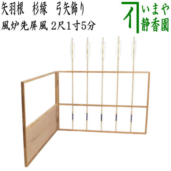 茶器/茶道具 風炉先屏風】 風炉先 2尺1寸5分 風炉先 2尺1寸5分 矢羽根