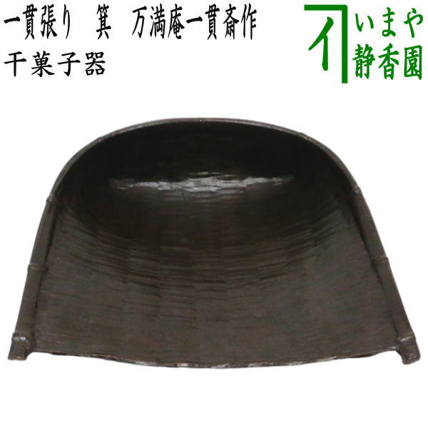 茶器/茶道具 菓子器】 干菓子器 一貫張り 箕 万満庵一貫斎作 （蓑