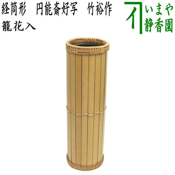 茶器/茶道具 竹籠花入（竹篭花入） 掛置兼用】 経筒形 円能斎好写し 竹