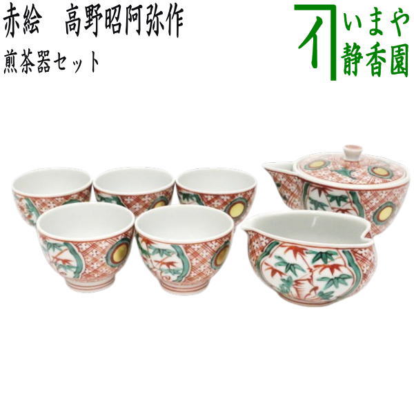 煎茶道具 煎茶器】 煎茶器セット 京焼き 赤絵 高野昭阿弥作 （湯のみ5