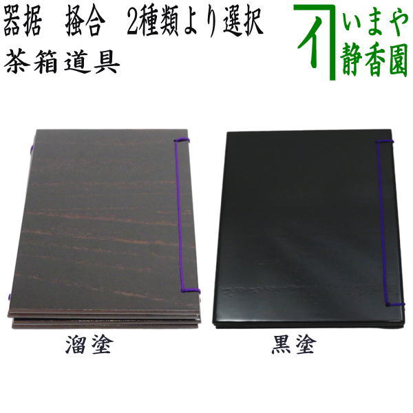 お値下げしました。茶道 黒塗り茶箱No7