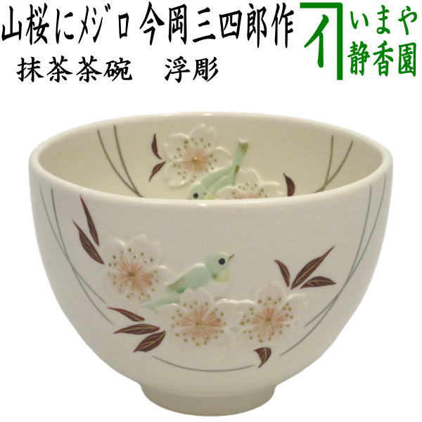 茶器/茶道具 抹茶茶碗】 浮彫 山桜にメジロ 今岡三四郎作 – 今屋静香園