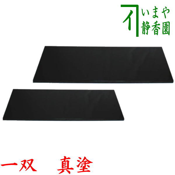 茶器/茶道具 敷板】 長板 並 黒 真塗り 一双（炉用・風炉用） – 今屋静香園