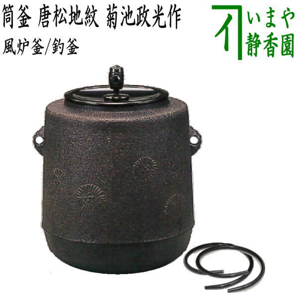 茶器/茶道具 風炉釜（風炉用釜）/釣釜用（釣り釜用）】 筒釜 唐松地紋
