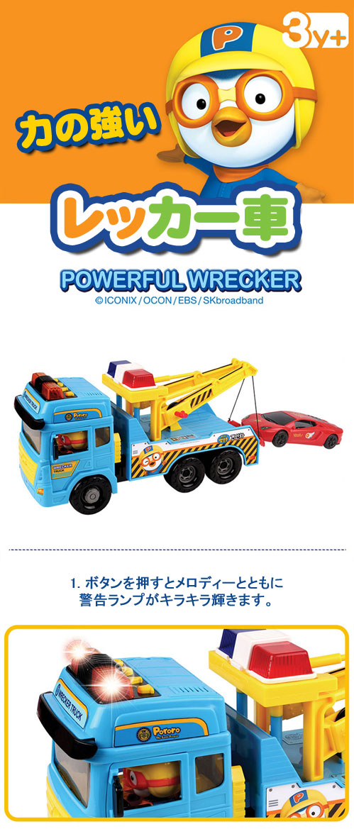 先払いのみ） 韓国おもちゃ 「ポンポン ポロロ」 力の強い レッカー車