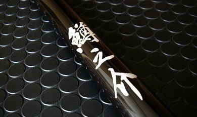 二代目 鱒之介 について | f-craft