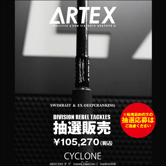 DRT/ARTEX CYCLONE オンラインショップ抽選販売について | ハニー