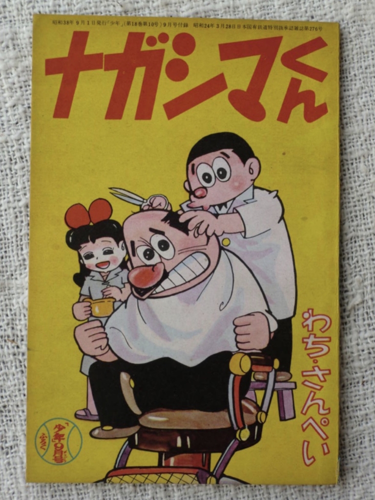 わちさんぺいの「ナガシマくん」 | J・KOYAMA LAND 番外地