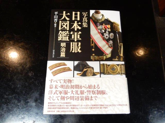 大著！平山晋氏著「写真集 日本軍服大図鑑 明治篇」 | Chicago Blog