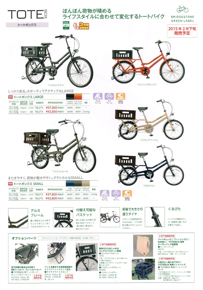 TOTE BOX トートボックス』ブリヂストンサイクル 2015年新モデル自転車
